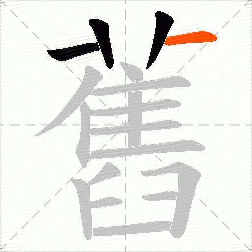 舊