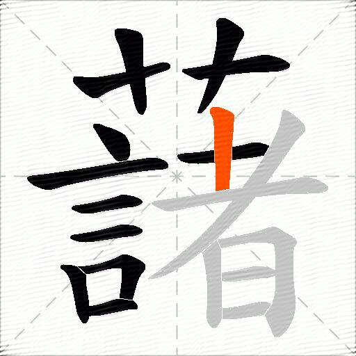 藷