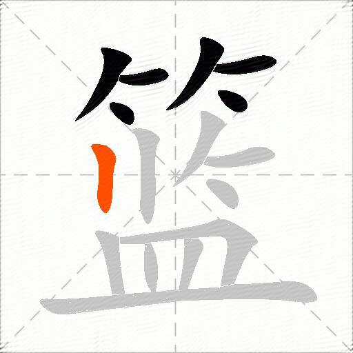 篮