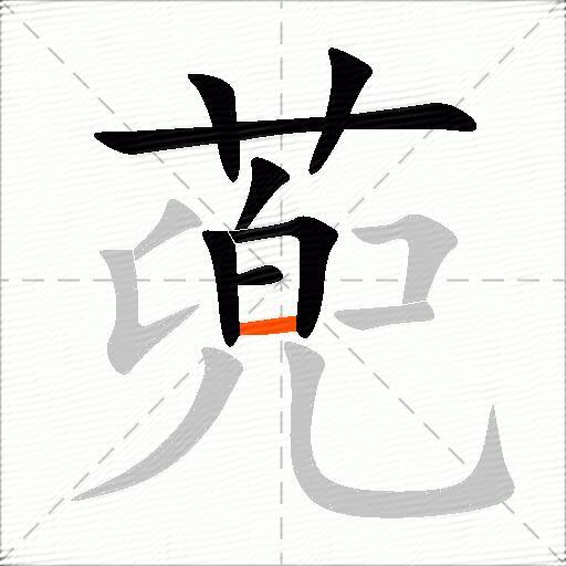 蔸