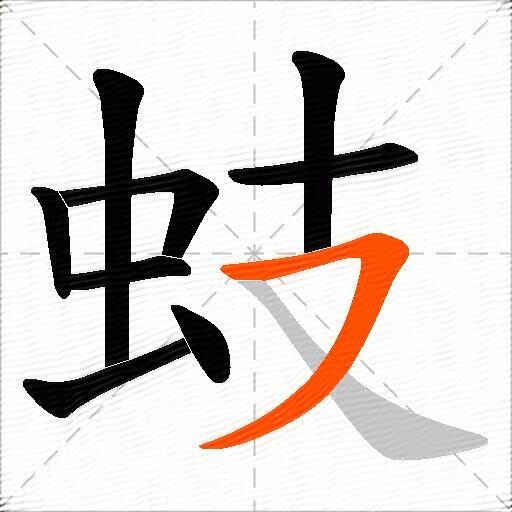 蚑