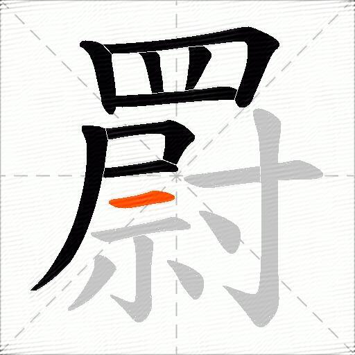罻
