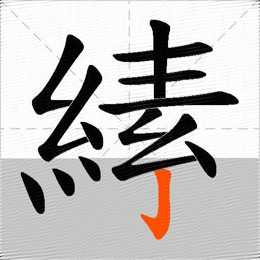 縤
