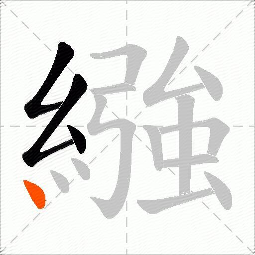 繈