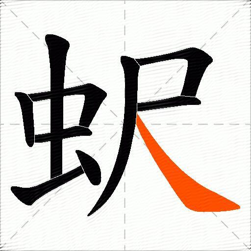 蚇