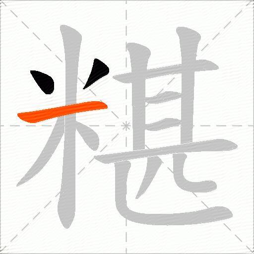 糂