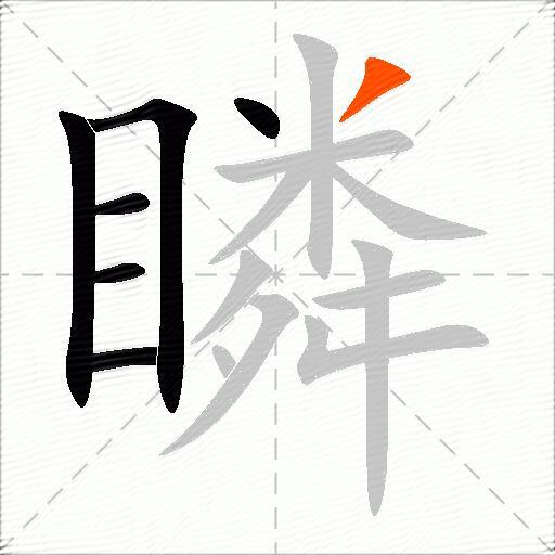 瞵
