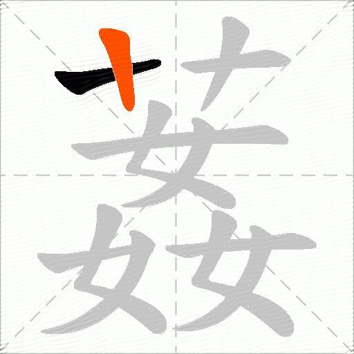 葌