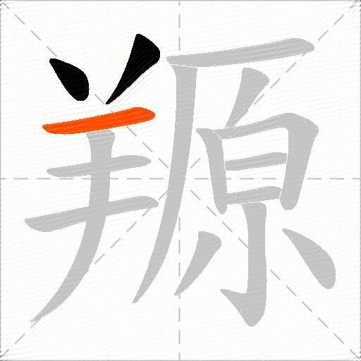 羱