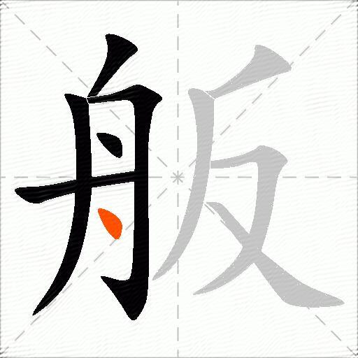 舨