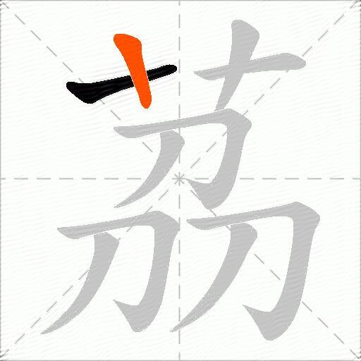 茘
