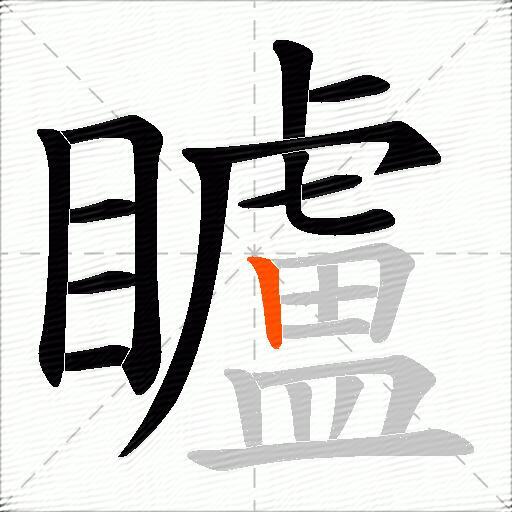 矑
