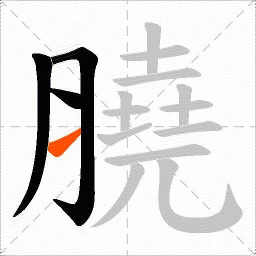 膮