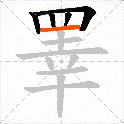 睪