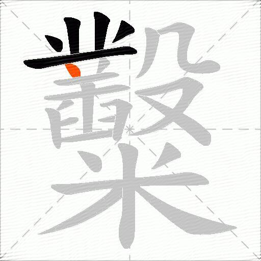 糳