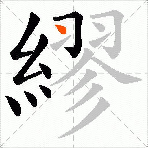 繆