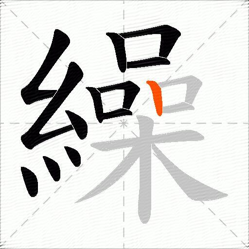 繰