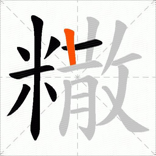 糤