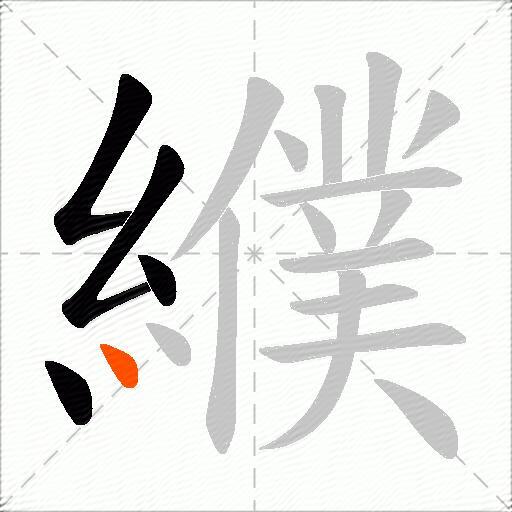 纀