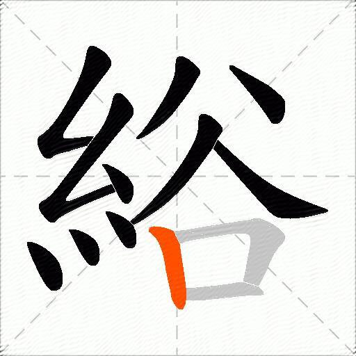 綌