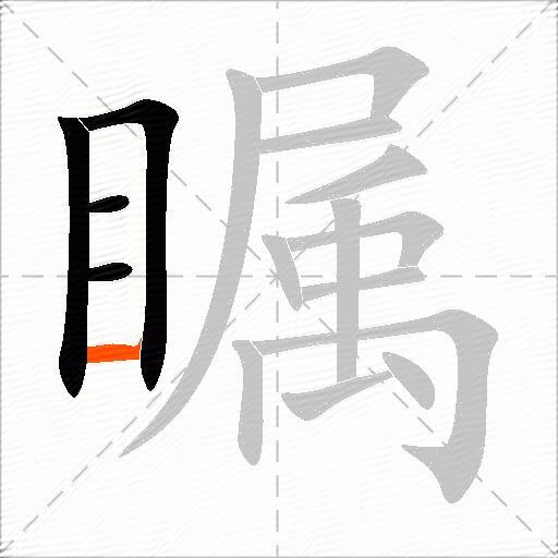 瞩