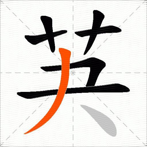 芵