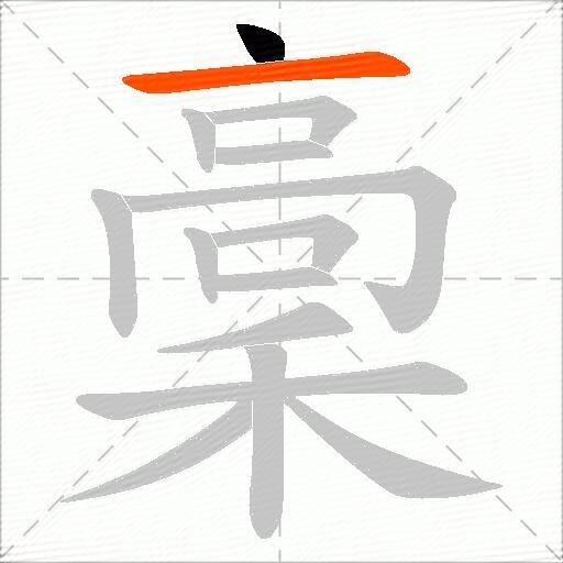 稾