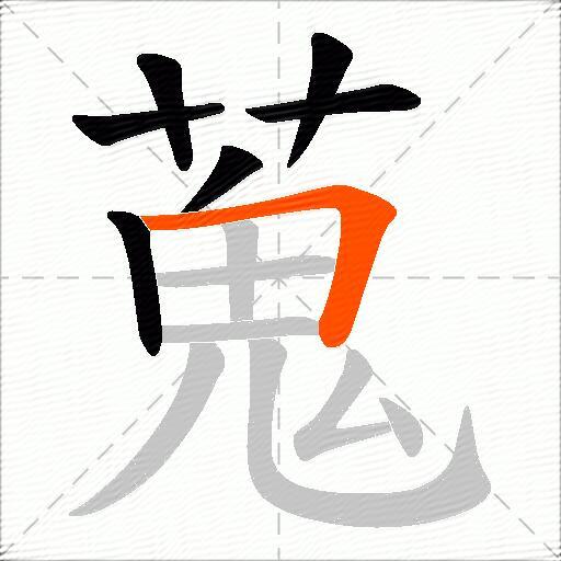 蒐