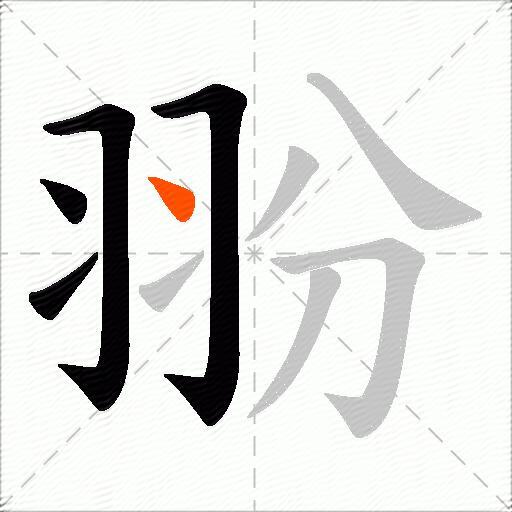 翂