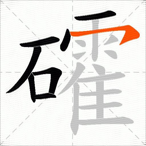 礭