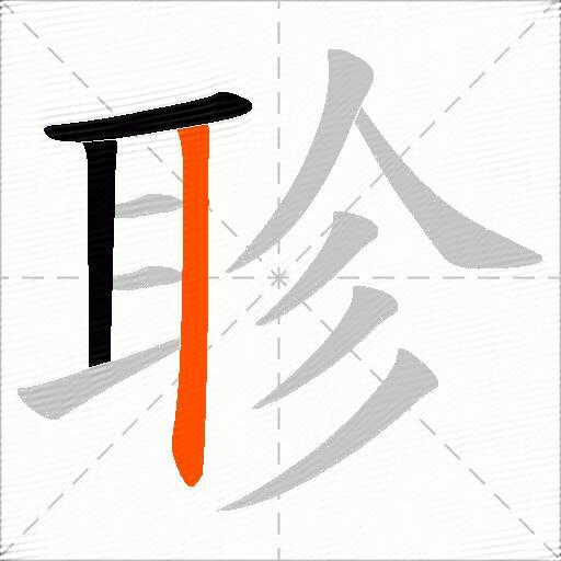 聄