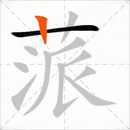 蒎