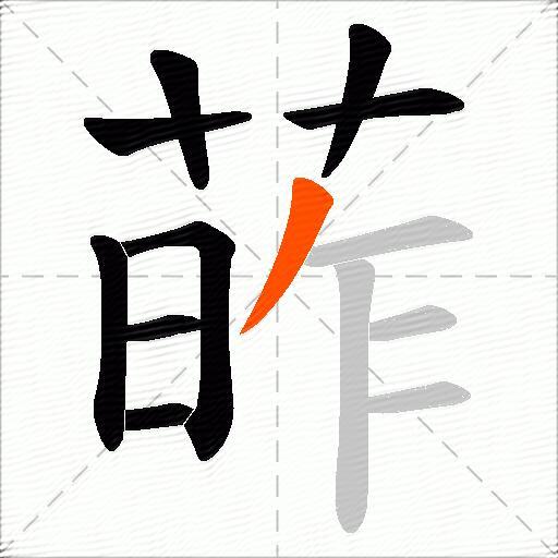葃