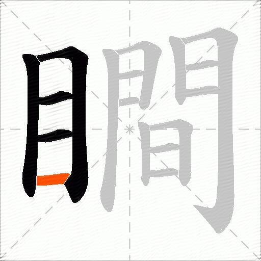 瞷