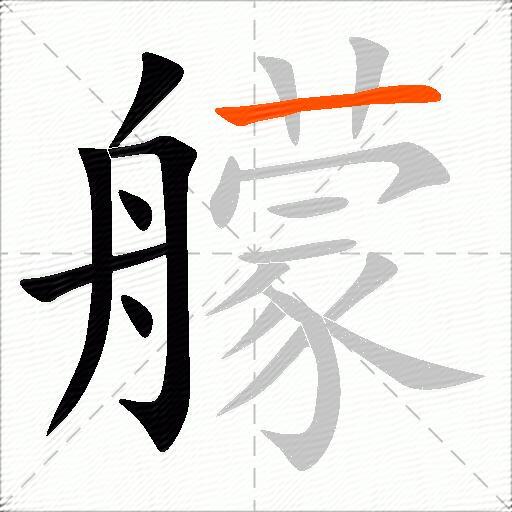 艨