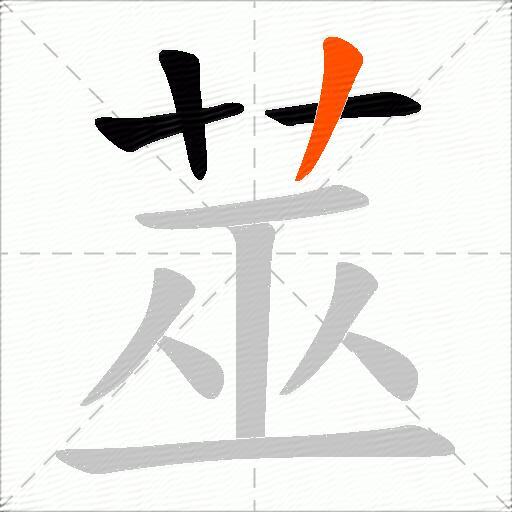 莁