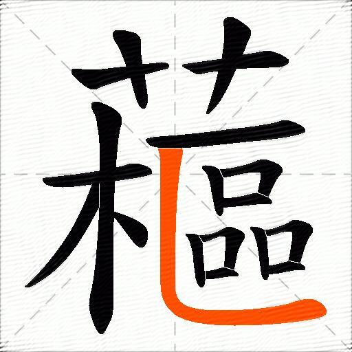 藲