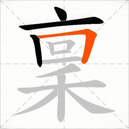 稟
