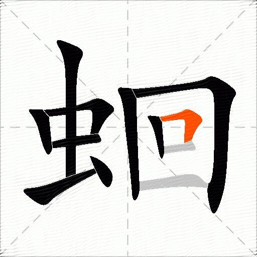 蛔