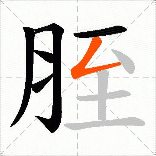 胵