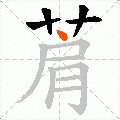 菺