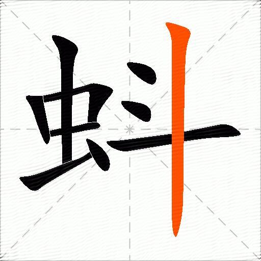 蚪