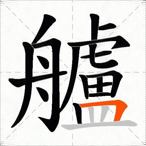艫
