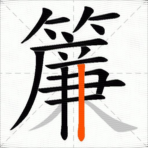 簾