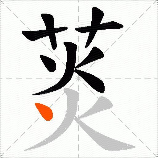 菼