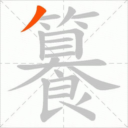 籑