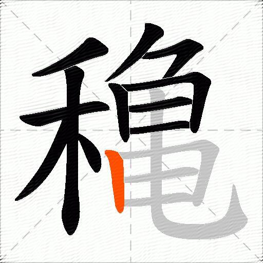 穐