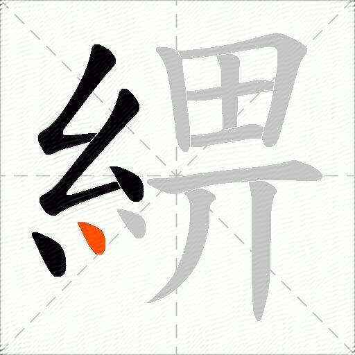 綥