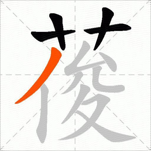 葰