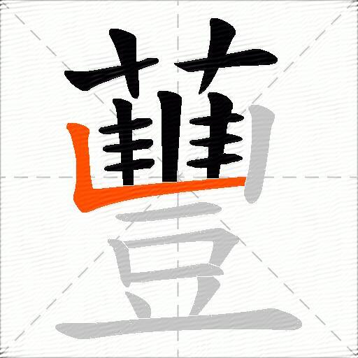 蘴